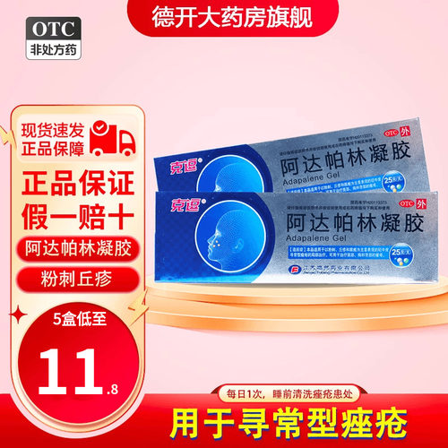 【克逗】阿达帕林凝胶0.1%*25g*1支/盒