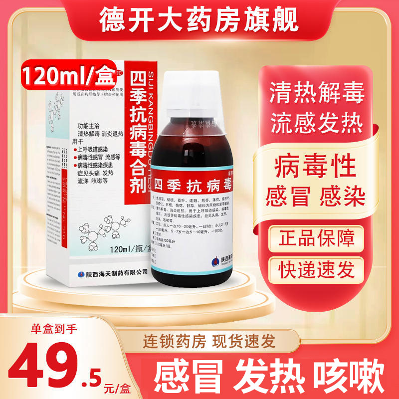 海天四季抗病毒合剂120ml上呼吸道感染 咳嗽感冒药 口服液合制