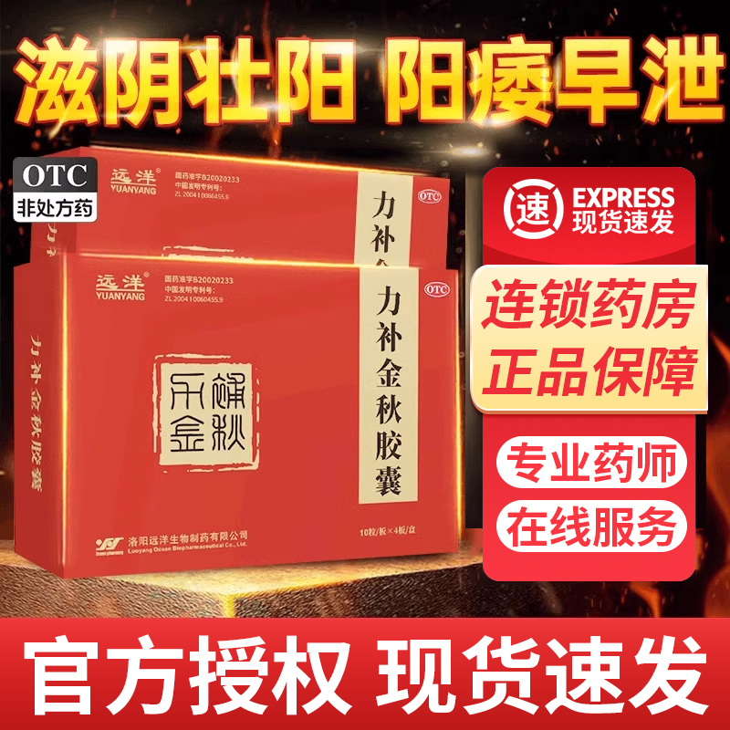 【远洋】力补金秋胶囊0.5g*10粒/板