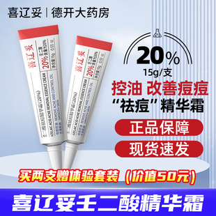 喜辽妥壬二酸精华霜15g20%控油任二酸水杨酸正品 官方壬二酸