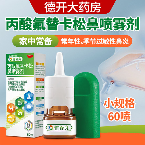 【辅舒良】丙酸氟替卡松鼻喷雾剂50μg*60喷*1瓶/盒