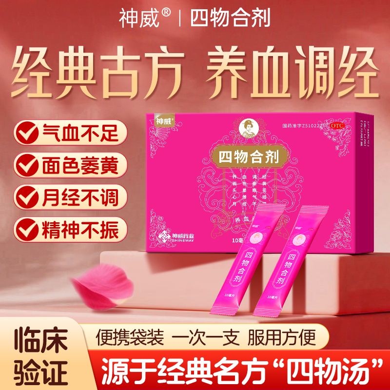 神威四物合剂口服液汤妇女生气血不足补气血活血养血生血剂调月经
