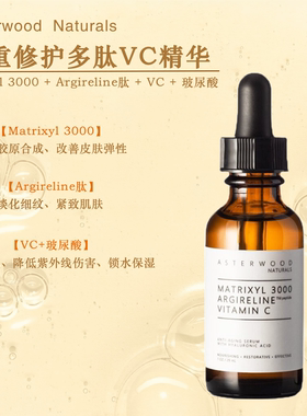 临期-美国ASTERWOOD多肽vc精华液29ml玻尿酸保湿紧致提亮肤色