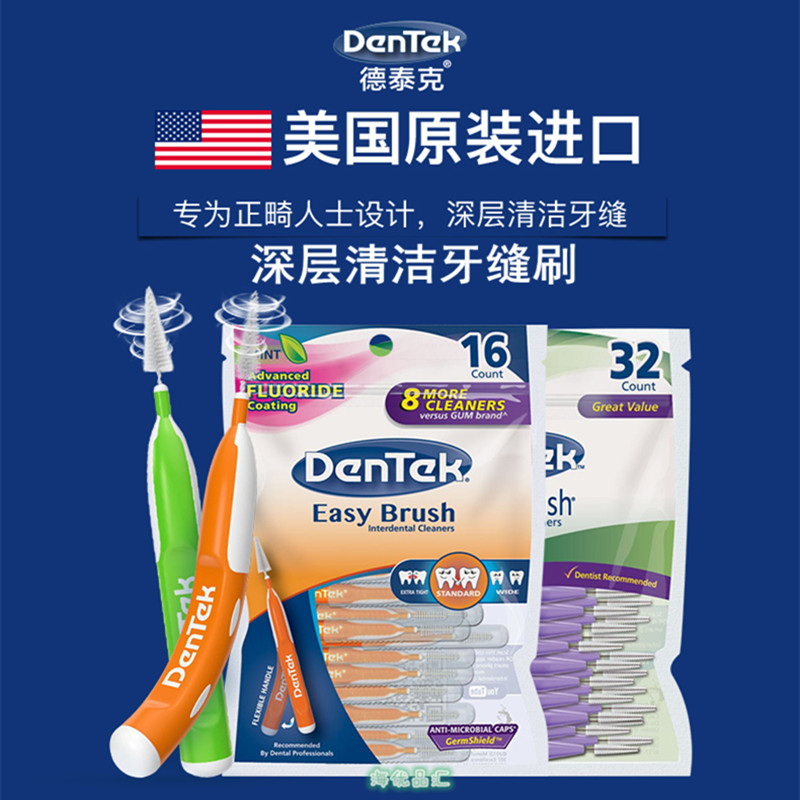 dentek美国超细正畸软毛牙缝刷
