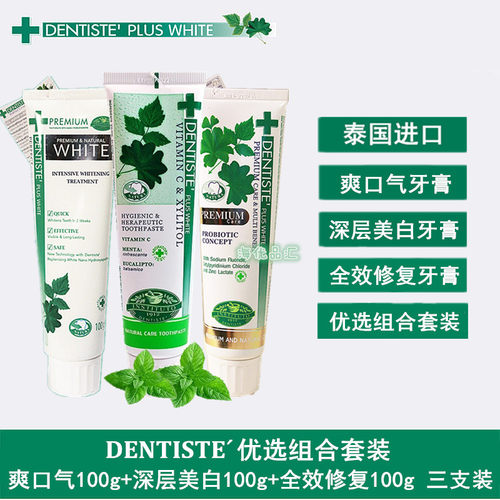 Dentiste丹师特泰国清新口气+深层美白+全效牙膏三支组合牙膏300g