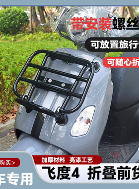 适用飞度4复古摩托车前货架fiddle4改装配件前书包架SYMfiddle125