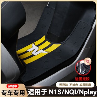 21-24款小牛N1/N1S/Nplay/NQi电动车脚垫改装配件防水脚踏板垫