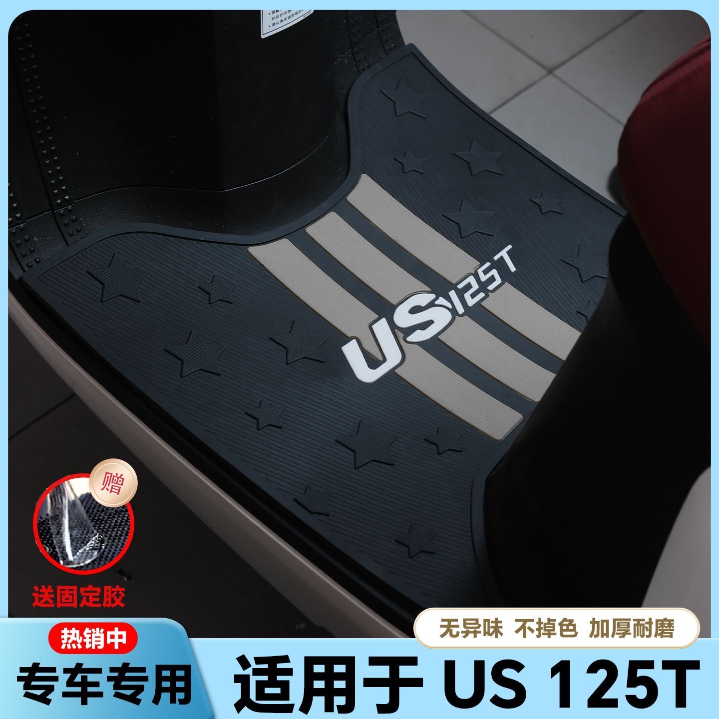 铃木US125脚垫摩托车改装配件专用加厚防水脚踏板垫铃木us125脚垫