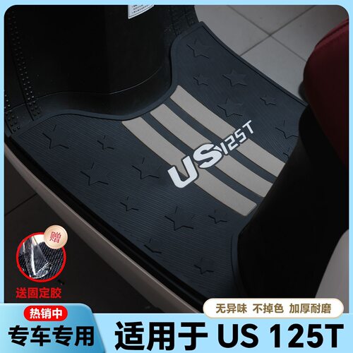 铃木US125脚垫摩托车改装配件专用加厚防水脚踏板垫铃木us125脚垫