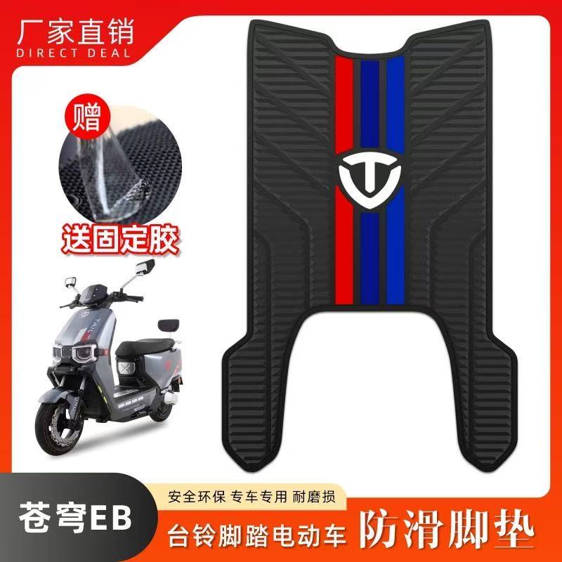 台铃超能S电动车苍穹EB脚垫 电自版电动自行车防滑橡胶脚踏版垫改