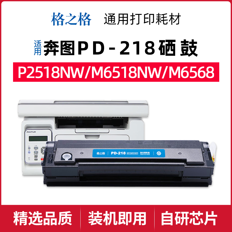 格之格奔图M6568NW打印机硒鼓