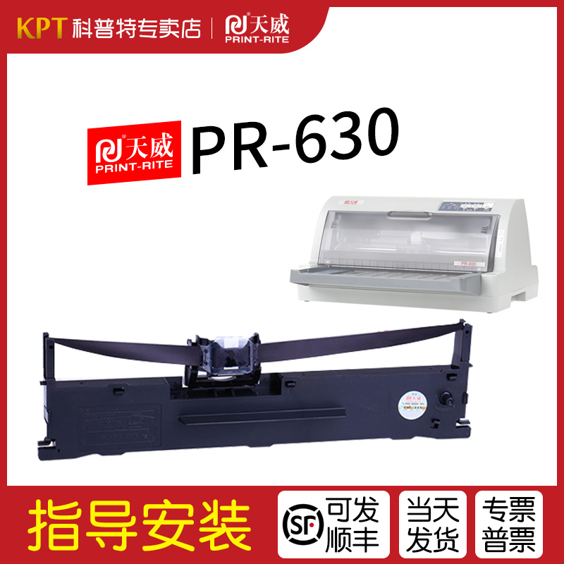 天威PR-630色带架墨带
