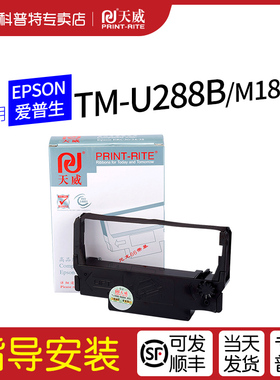 适用 EPSON爱普生TM-U288B小票打印机色带M188B色带架 U300色带盒 U370天威ERC38