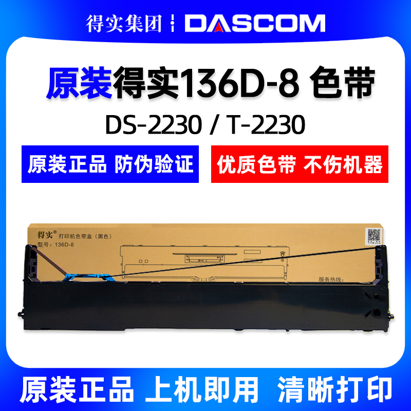 得实原装136D-8色带 DS2230 DS2235 DS2610 DS2260色带架色带