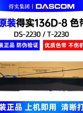 得实原装136D-8色带 DS2230 DS2235 DS2610 DS2260色带架色带