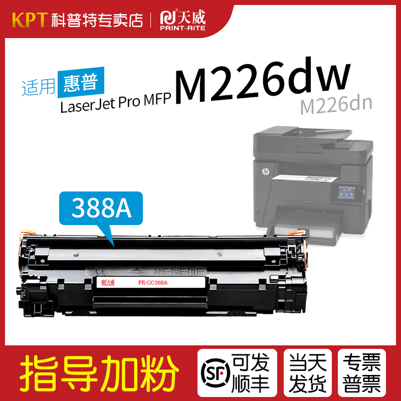 惠普M226dn打印机硒鼓CC388A