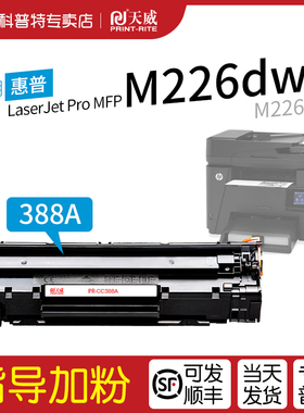 适用 惠普 HP LaserJet Pro MFP M226dw激光打印机硒鼓M226dn 天威CC388A硒鼓388A碳粉盒 88A易加粉