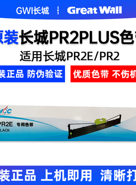 原装正品湖南长城PR2PLUS PR2E PR2 K10 K12 色带 色带架