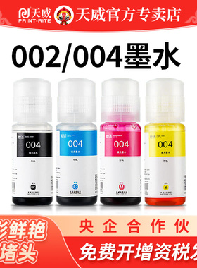 天威适用爱普生002 004墨水L3118 L3119 L3151 L3153 3158 L4158 L4168 3251黑彩3258L3256 1119非Epson原装