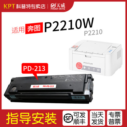 奔图P2210W硒鼓PD-213易加粉