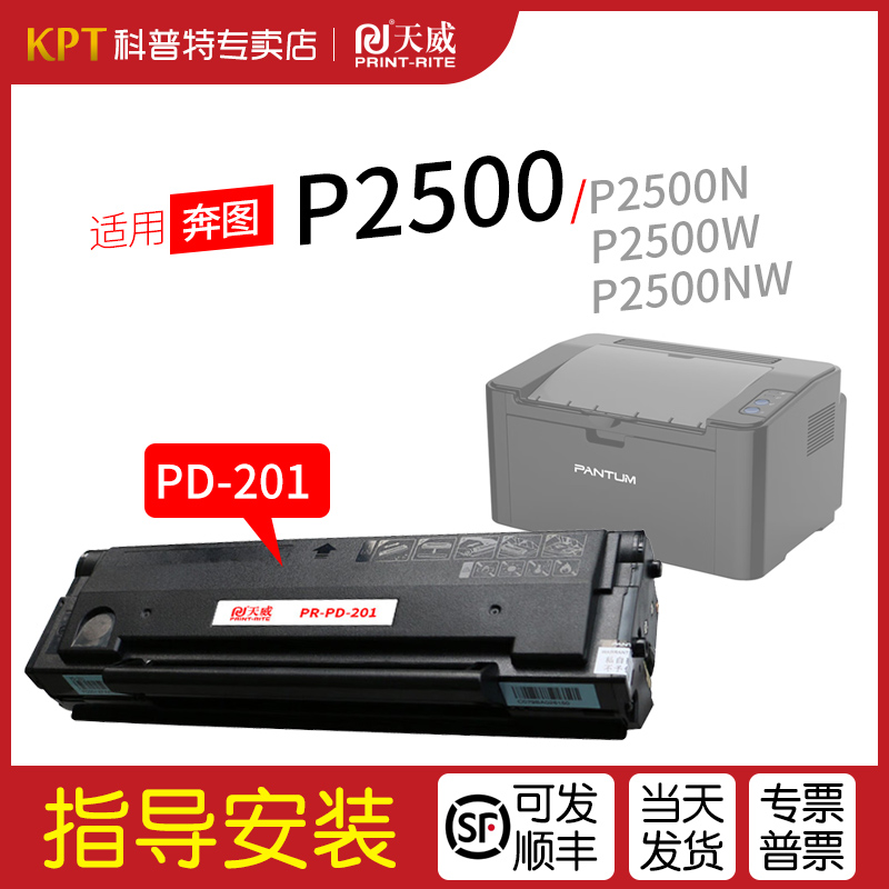奔图P2500硒鼓PD-201易加粉