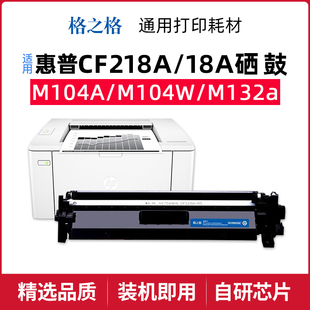m132fp snw 格之格cf218a适用于惠普M132snw粉盒m104a