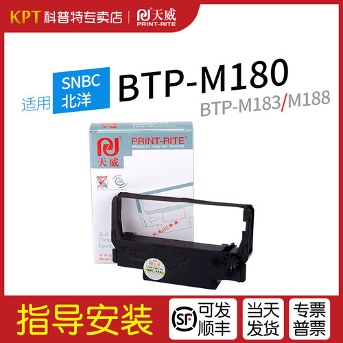 北洋BTP-M180小票打印机色带架
