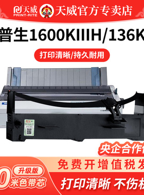 天威适用爱普生EPSON LQ-1600KIIIH色带架1600KIVH 136KW 2090 2090C FX2190针式打印机S015336色带芯1600K3H