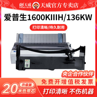 天威适用爱普生EPSON LQ-1600KIIIH色带架1600KIVH 136KW 2090 2090C FX2190针式打印机S015336色带芯1600K3H