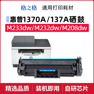 格之格适用 惠普M233dw硒鼓激光打印机137A带芯片W1370A墨粉盒