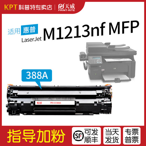 惠普M1213nfMFP打印机硒鼓