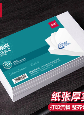 得力240*140mm空白凭证会计增值税电子发票BR103电脑打印纸BR105