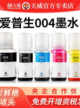 天威004墨水 适用EPSON爱普生打印机L1119 3108 3115 3251 3118