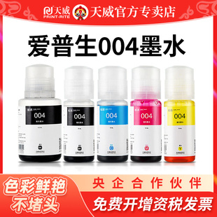 天威004墨水 适用EPSON爱普生打印机L1119 3108 3115 3251 3118