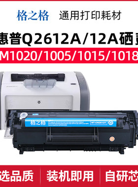 格之格惠普1020plus打印机硒鼓