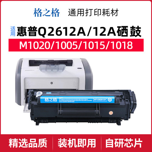 格之格惠普1020plus打印机硒鼓