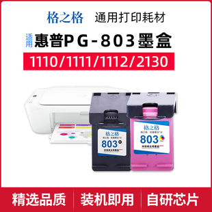 2628 2623 2655打印机黑色彩色 2131 格之格803XL适用惠普803墨盒