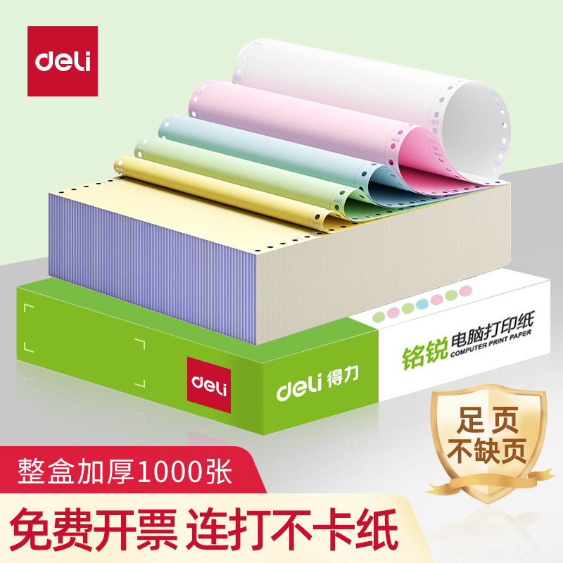 得力铭锐MR241电脑针式打印纸针孔带连续三联二等分二联三等分