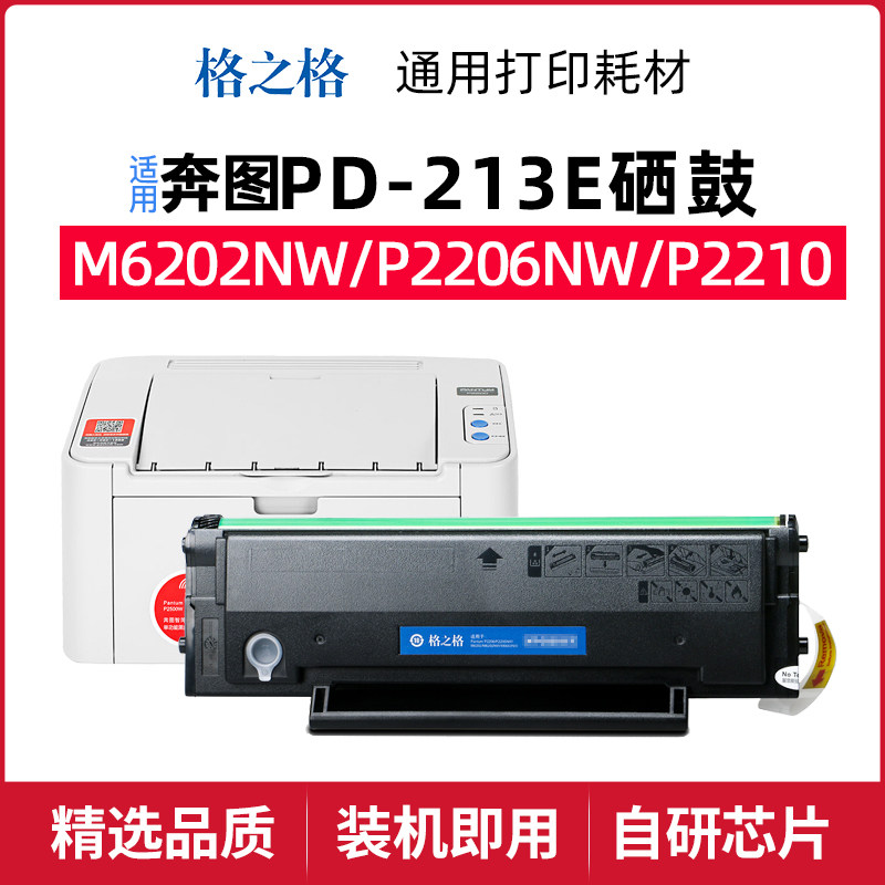 格之格奔图PD-213E打印机硒鼓