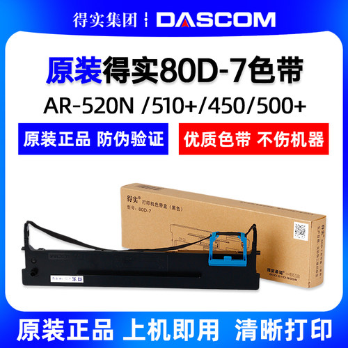 原装得实80D-7色带AR-520 AR-530K AR-540 AR-520PRO色带架色