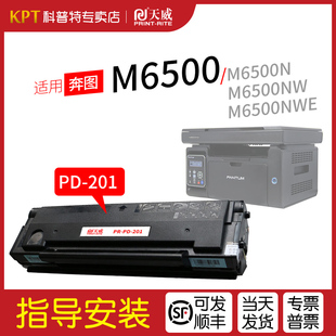 奔腾易加粉NWE 201激光碳粉盒天威 适用 奔图M6500硒鼓M6500NW打印机墨盒M6500N碳粉PD