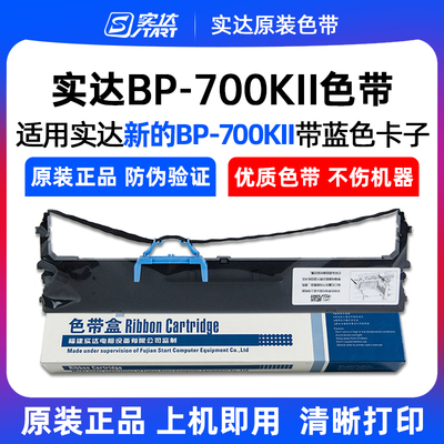 原装实达新款BP-700KII色带架含卡打印头卡子实达BP700KII色带架
