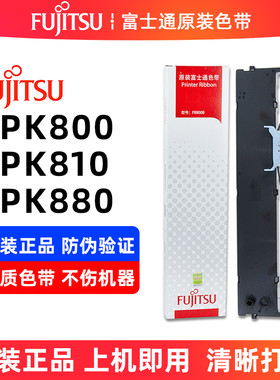 原装富士通FR800B色带DPK800T 880H 890H 5016S FR800BX色带架