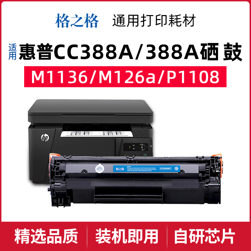格之格388A硒鼓易加粉惠普机型