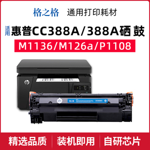 p1108 格之格388A硒鼓适用惠普粉盒m1136 p1106 1216nfh m126a