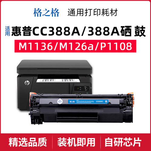 格之格388A硒鼓易加粉惠普机型