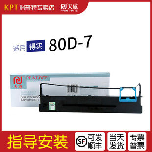 打印机色带架 80D一7 芯天威 适用 通用 7针式 墨带 色带盒 得实80D