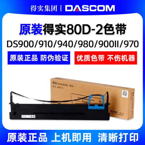 原装得实80D-2色带架DS940 DS980 DS910 DS900 DS970色带架