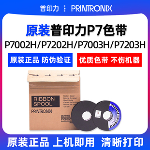 普印力P7色带255165 P7203H 001 P7003H P7006H色带架 P7000H 原装