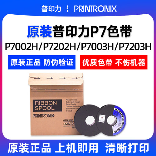 原装普印力P7色带255165-001 P7000H P7003H P7203H P7006H色带架